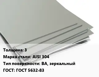 Лист нержавеющий 3 Сталь: AISI 304 Тип:BA, зеркальный ГОСТ 5632-83